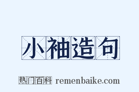 小袖造句是什么意思的图片